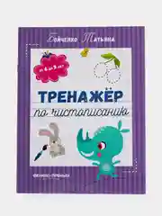 Тренажер по чистописанию: от 4 до 5 лет: Прописи для дошкольников: Подготовка к письму