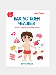 Как устроен человек: энциклопедия для малышей в сказках, Ульева Елена Александровна