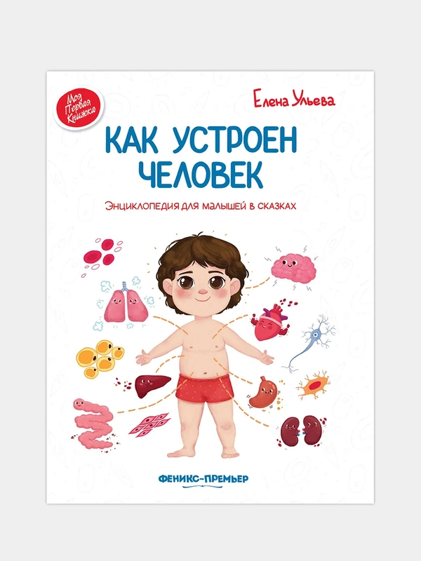 Как устроен человек: энциклопедия для малышей в сказках, Ульева Елена Александровна