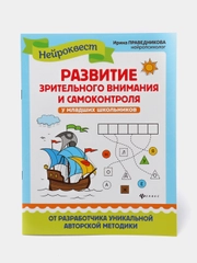 Развитие зрительного внимания и самоконтроля у младших школьников, Праведникова Ирина
