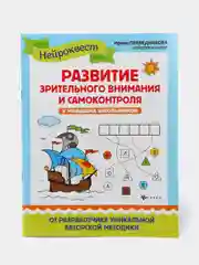 Развитие зрительного внимания и самоконтроля у младших школьников, Праведникова Ирина
