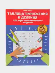 Таблица умножения и деления: 1000 задач и математических шифровок