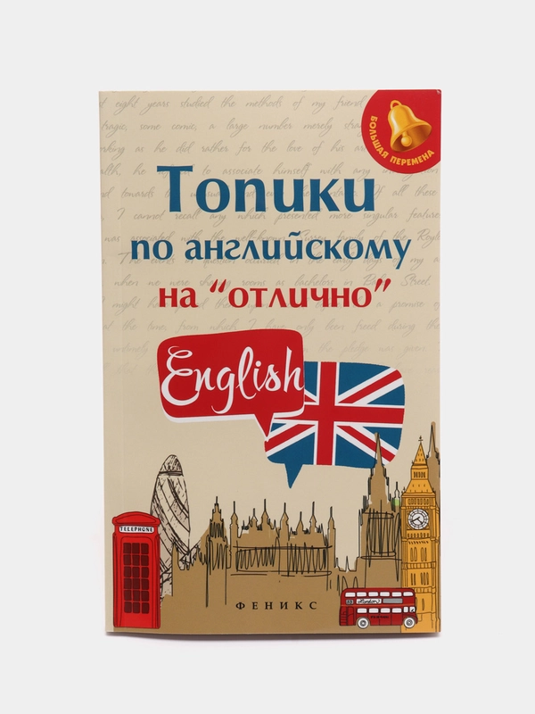 Топики по английскому на "отлично": Подготовка к ОГЕ и ЕГЭ, Ягудена Анжелика Рифатовна