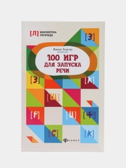 100 игр для запуска речи, Решетко Марина