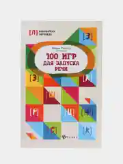100 игр для запуска речи, Решетко Марина