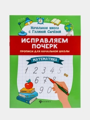 Исправляем почерк: прописи для начальной школы: математика, Сычёва Галина Николаевна