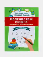 Исправляем почерк: прописи для начальной школы: математика, Сычёва Галина Николаевна