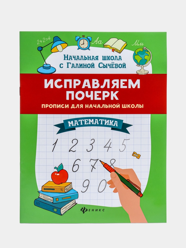 Исправляем почерк: прописи для начальной школы: математика, Сычёва Галина Николаевна