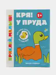 Кря! У пруда 1+: Книжка с наклейками