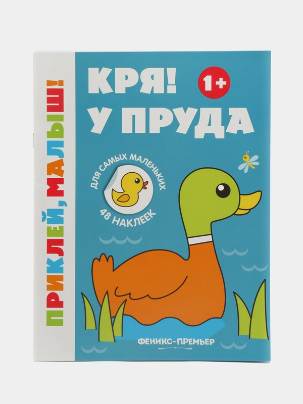 Кря! У пруда 1+: Книжка с наклейками