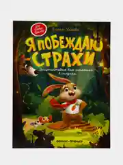 Я побеждаю страхи: энциклопедия для малышей в сказках, Ульева Елена Александровна