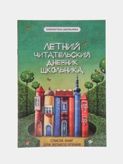 Летний читательский дневник школьника