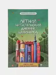 Летний читательский дневник школьника