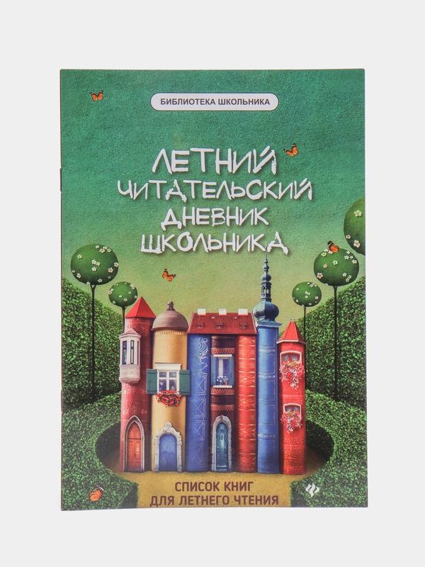 Летний читательский дневник школьника