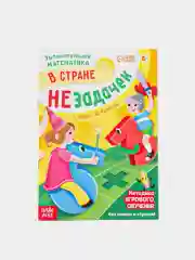 Голубой обучающая книга "В стране незадачек" Увлекательная математика