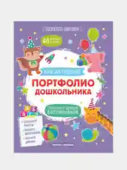 Портфолио дошкольника. Анкеты, наклейки, развивающие занятия, Петренко Е