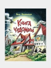 Книга чуДОМищ. Забавные сказки для детей, Никольская Анна