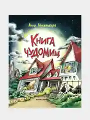 Книга чуДОМищ. Забавные сказки для детей, Никольская Анна