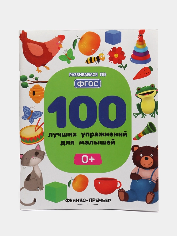 100 лучших упражнений для малышей: 0+ Развитие ребенка, Шевченко А., Терентьева И