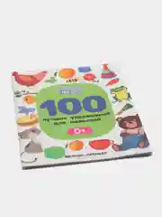 100 лучших упражнений для малышей: 0+ Развитие ребенка, Шевченко А., Терентьева И
