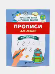 Прописи для левшей: математика, Сычёва Галина Николаевна
