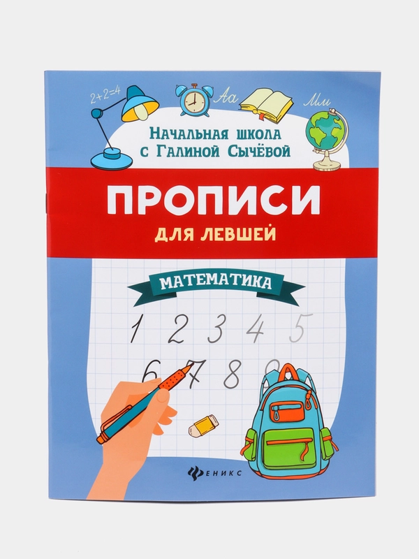 Прописи для левшей: математика, Сычёва Галина Николаевна
