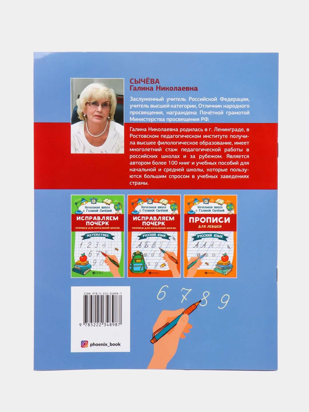 Прописи для левшей: математика, Сычёва Галина Николаевна