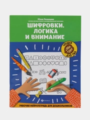 Шифровки.Логика и внимание:рабочая нейротетрадь для дошкольников, Рязанцева Юлия
