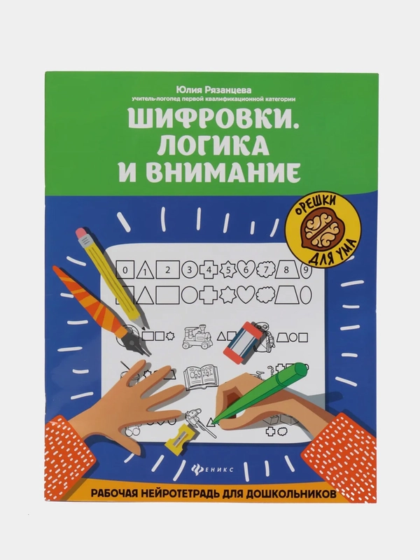 Шифровки.Логика и внимание:рабочая нейротетрадь для дошкольников, Рязанцева Юлия