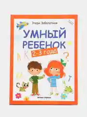 Умный ребенок: 2-3 года дп