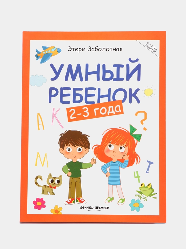 Умный ребенок: 2-3 года дп