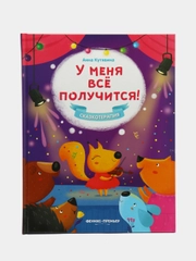 У меня все получится! Сказкотерапия для детей. Эмоциональный интеллект, Кутявина А. В