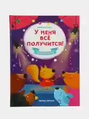 У меня все получится! Сказкотерапия для детей. Эмоциональный интеллект, Кутявина А. В