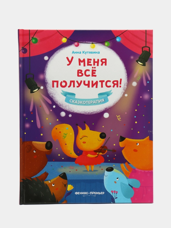 У меня все получится! Сказкотерапия для детей. Эмоциональный интеллект, Кутявина А. В