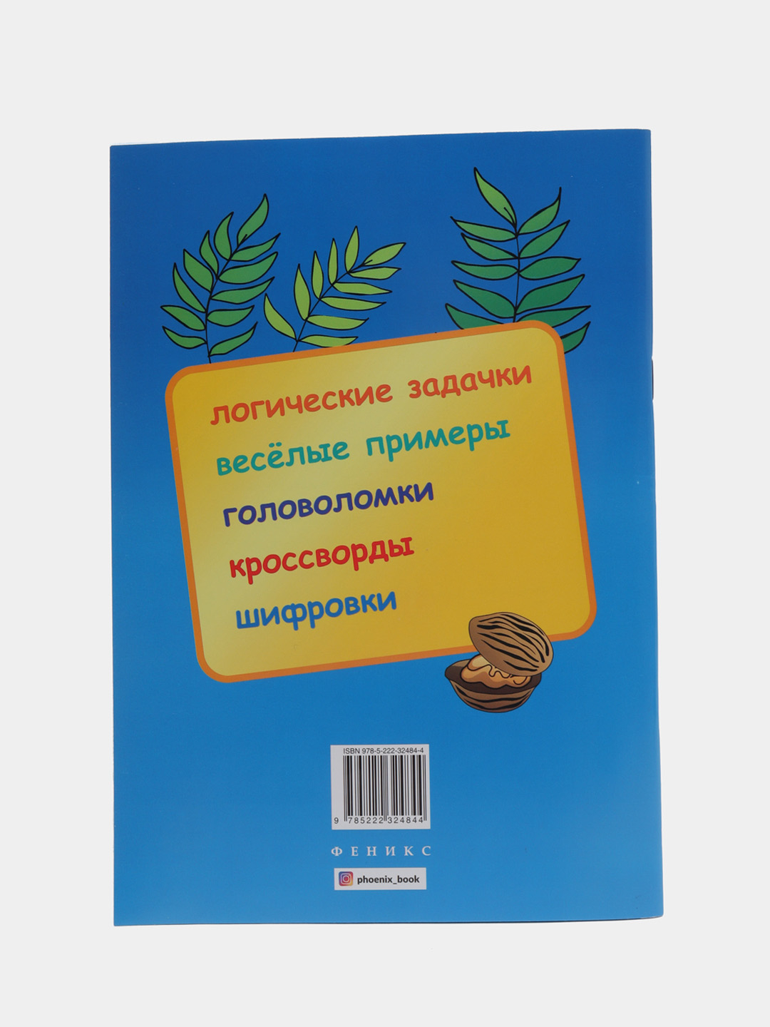 Логические задания для 2 класса: орешки для ума, Ефимова И. В купить по  цене 163 ₽ в интернет-магазине KazanExpress