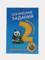 Логические задания для 2 класса: орешки для ума, Ефимова И. В