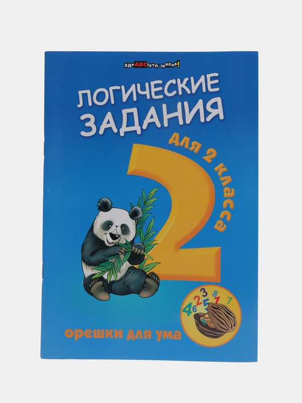 Логические задания для 2 класса: орешки для ума, Ефимова И. В