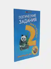 Логические задания для 2 класса: орешки для ума, Ефимова И. В