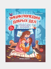 Энциклопедия добрых дел: Сказки для малышей, Ульева Елена Александровна