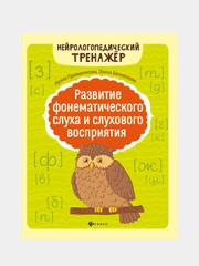 Развитие фонематического слуха и слухового восприятия, Праведникова Ирина