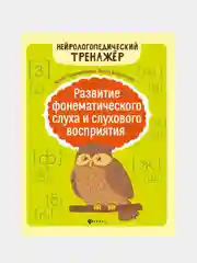 Развитие фонематического слуха и слухового восприятия, Праведникова Ирина