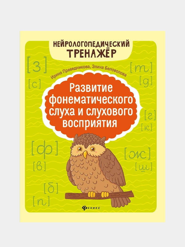Развитие фонематического слуха и слухового восприятия, Праведникова Ирина