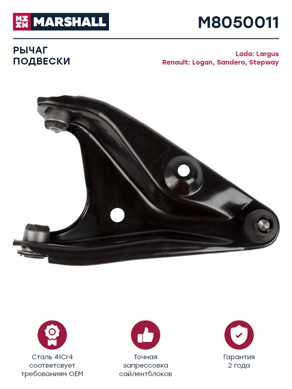 Рычаг подвески передн. лев. Lada: Largus Nissan: Almera Renault: Logan, Sandero, Stepway