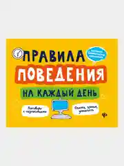 Правила поведения на каждый день