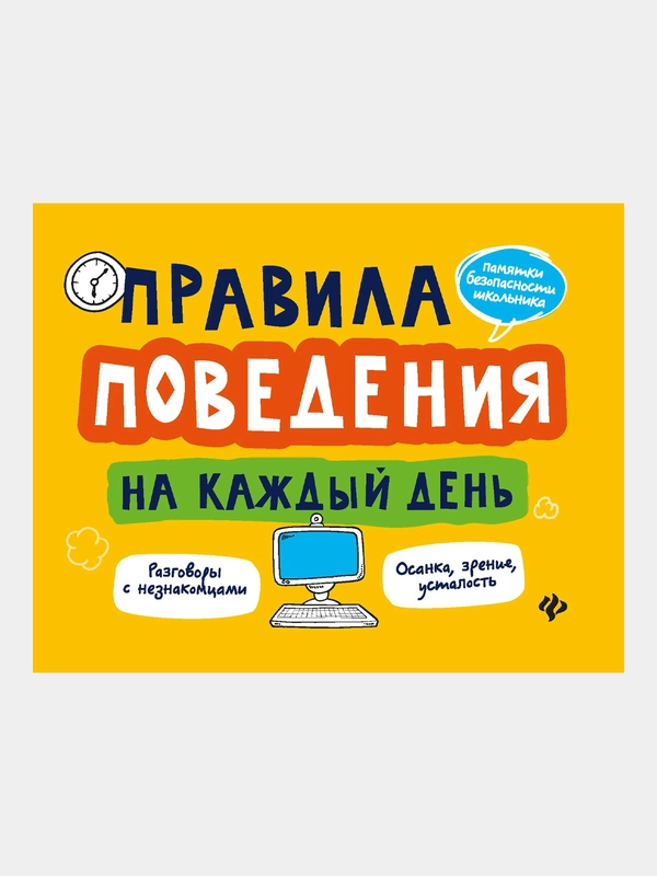 Правила поведения на каждый день