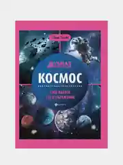 Космос: Энциклопедия для детей, Ульева Елена