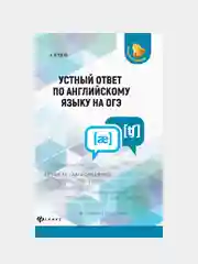 Устный ответ по английскому языку на ОГЭ