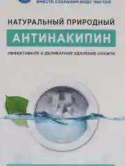 Антинакипин натуральный Pure Water
