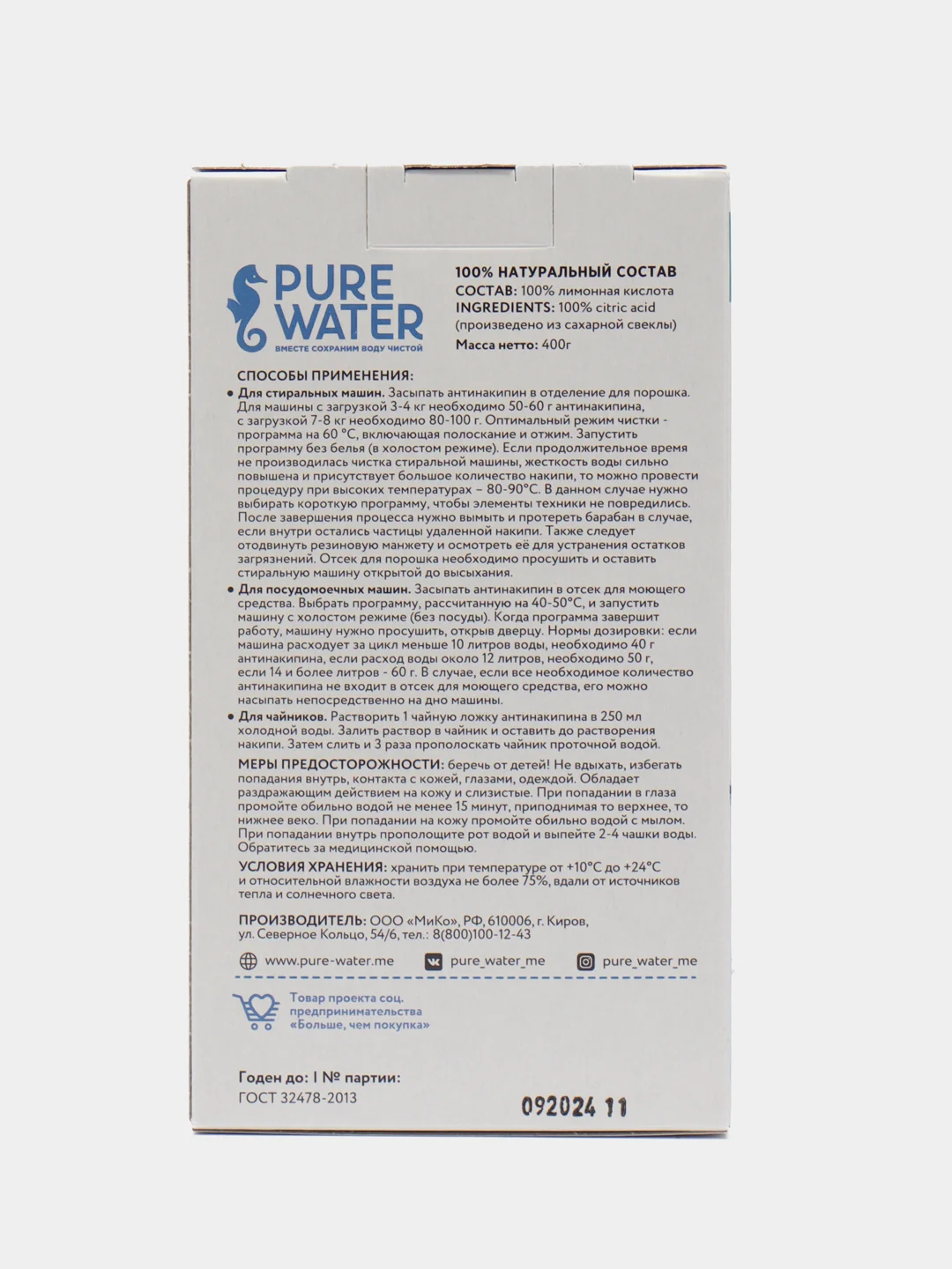 Антинакипин натуральный Pure Water