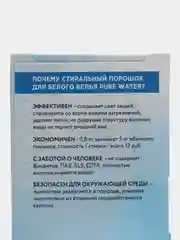 Стиральный порошок для идеально белого белья Pure Water